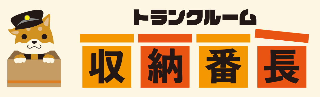 トランクルーム収納番長